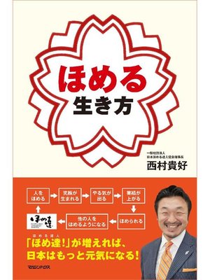 cover image of ほめる生き方